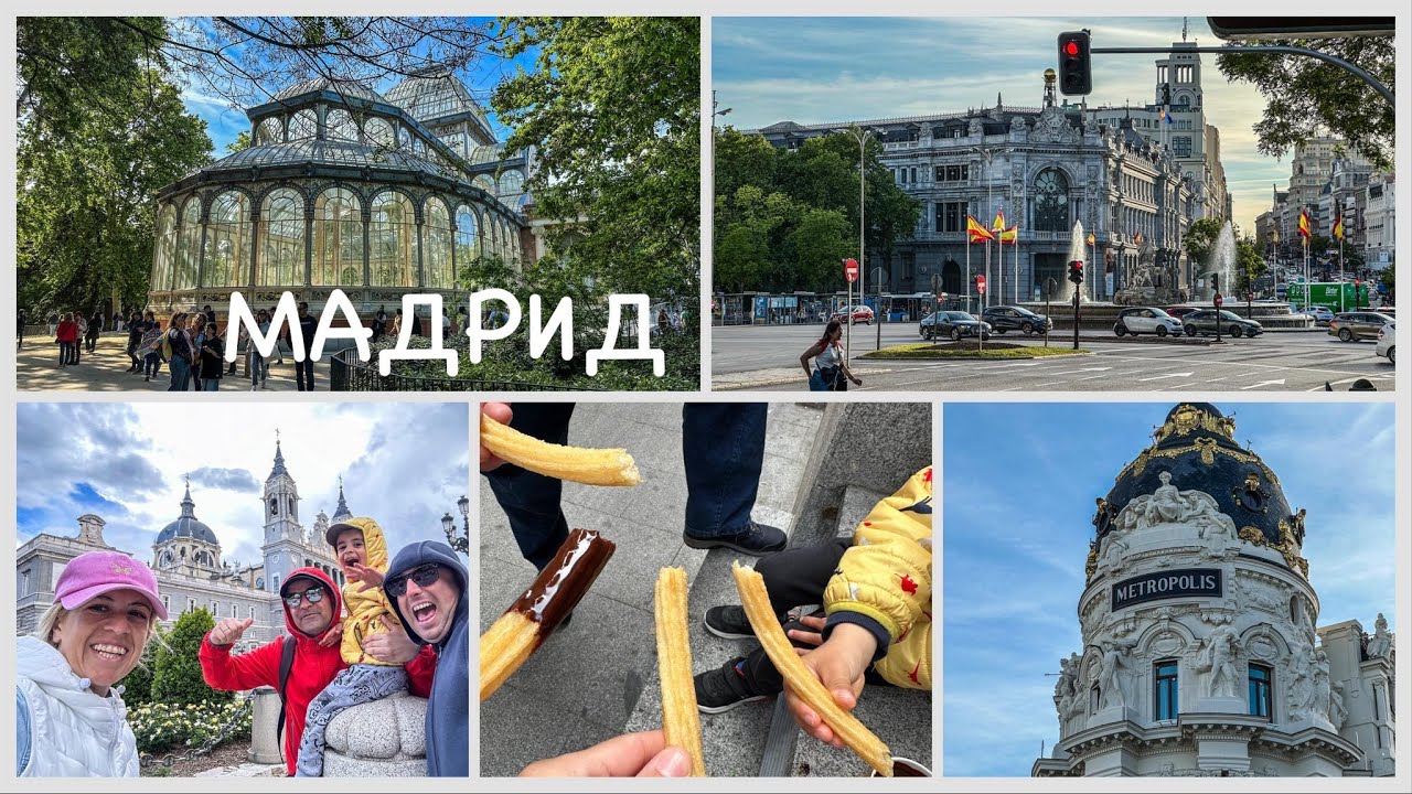 Мадрид - изкуство, архитектура, красота, тълпи, площади, тапас барове, стари влакове и динозаври