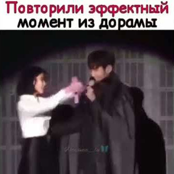 Повторили эффектный момент из дорамы