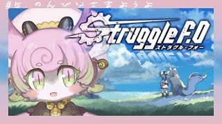 【Struggle F.O #5  】エリアレベル５なのだぞおおお　ストラグル・フォー！【#ストFO  #グルフォー 】