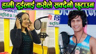 मानसिँह र निरुताको जोडी हुने भयो राम र सिताको । New Live Dohori, Mansingh Khadka & Niruta Pun