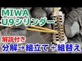 【MIWA(美和ロック)U9シリンダー】鍵の分解・組立・組替え【鍵無し状態】