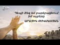Դեպի Քեզ եմ բարձրացնում իմ աչքերը - Արայիկ Թովմասյան / Հոգևոր երգ