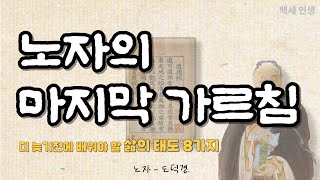 살면서 한 번쯤은 꼭 들어야 하는 노자의 가르침｜꼭 배워야 할 인생 철학 8가지｜오디오북, 삶의 지혜, 삶의 태도