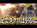 【足ダクソ】足でダクソやってみた。グウィン戦~ 現在合計デス数4704/グウィン84【DARK SOULS REMASTERED】#縦型配信 #shorts
