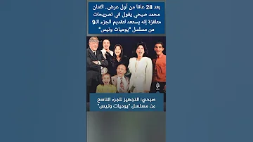 الفنان محمد صبحي يقول إنه يستعد لتقديم الجزء الـ9 من مسلسل يوميات ونيس 