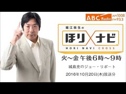 堀江政生のほりナビ　クロス　10月20日（木）放送分