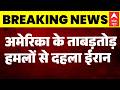 Breaking | US Iran War: US के ताबड़तोड़ हमलों से दहला ईरान | Trump | Nuclear Deal