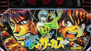 【パチスロ生配信】先月ツモるも引き負けしたからくりサーカスリベンジ生配信【スロットLIVE】【フルハウス中延】