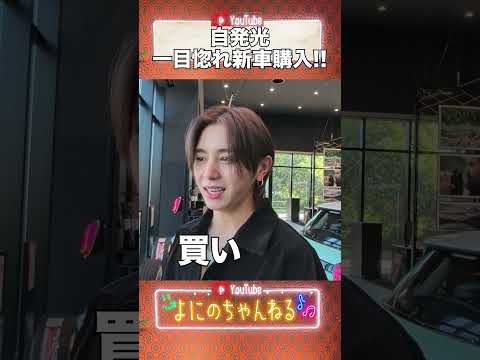 よにのちゃんねる【山田が一目惚れ】新車ガチで購入！