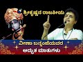 #kannadapravachanagalu | Veena Bannanje | Sri Krishna&#39;s Politics | @kundantvkannada