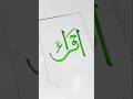 #calligraphy #art #artist #drawing #painting #muslimkids #muslimchildren #muslimcontent