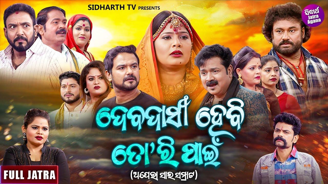 FULL JATRA - DEBADASI HEBI TORI PANEE - ଦେବଦାସୀ ହେବି ତୋରି ପାଇଁ | Tikina,Subhendu,Satya | Sai Samrat