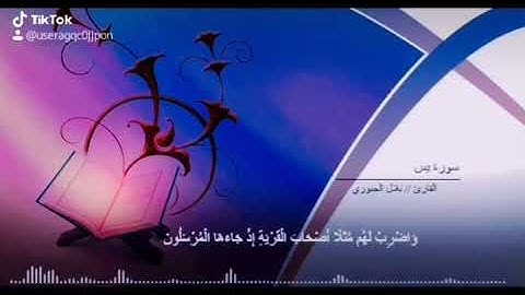 السلام عليكم ورحمة الله وبركاته من سورة ياسين والقاريئ بلال الجبوري وبصوته العذب وقرائته العراقيه