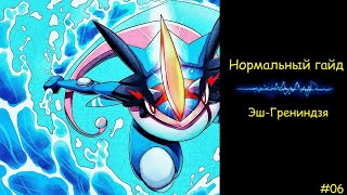 Нормальный гайд #6 Как играть Эш-Грениндзей? / Ash-Greninja Эш-Грениндзя