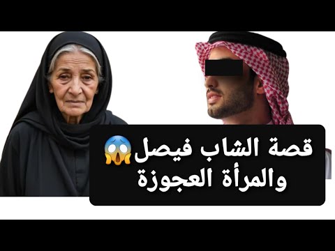 قصة الشاب فيصل والمرأة العجوزة قصة حقيقية