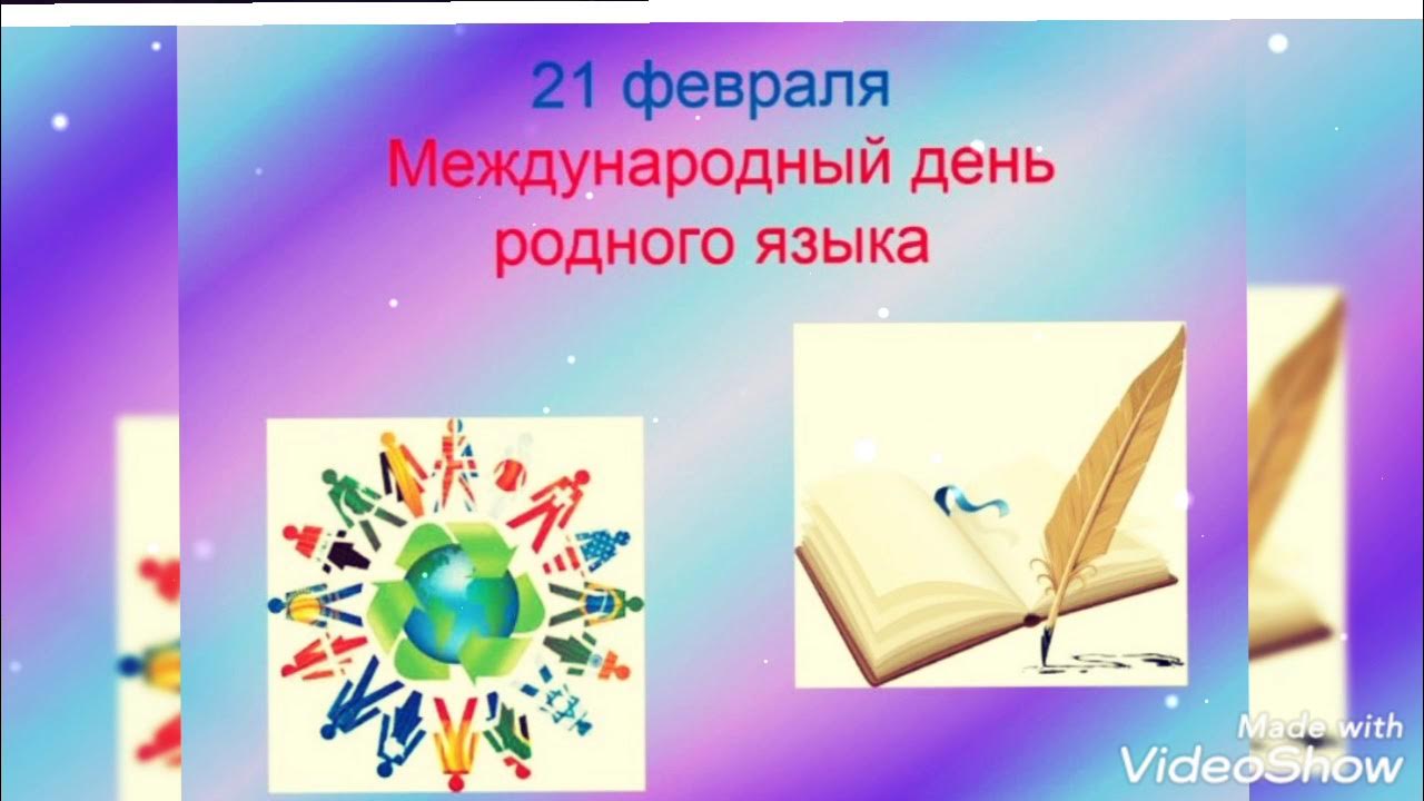 День родного языка мероприятия в начальной школе. Неделя родного языка. Неделя родных языков. Международный день родного языка. День родного языка мероприятия.