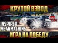 ЛТ во взводе - Крутой взвод | MeanMachins и Inspirer