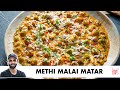 Dhaba style methi malai matar recipe         chef sanjyot keer