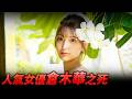 人氣女優倉木華之死。遭歌舞伎町牛郎榨乾？黑道恐嚇與精神控制、海外賣身與吃人產業...