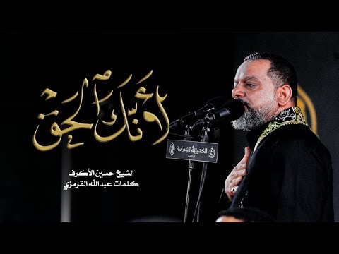 لأنك الحق الشيخ حسين الأكرف ليلة 6 محرم 1445 هـ 