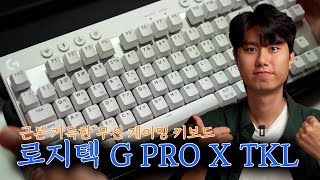 이거 살라고 3년을 기다렸다!!! 로지텍 G PRO X TKL 언박싱&첫인상 리뷰