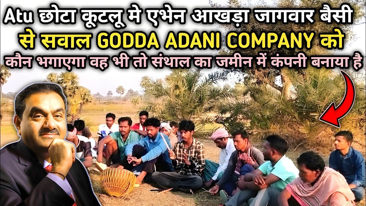 एभेन आखड़ा #जागवार बैसी से सवाल GODDA ADANI COMPANY को कौन भगाएगा वह भी तो संथाल का जमीन में कंपनी