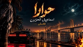 🔥 حرارا | اسماعیل الحزین | تفلش | ریمیکس اهوازی | JADDEH VIBES