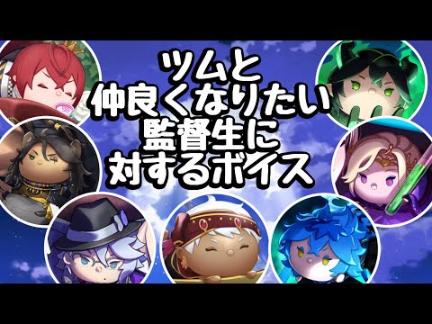 【ツイステ】ツムステ!ツムと仲良くなりたい監督生に対するボイス⚠︎グルーヴィー後イラストあり!#twst #twstプラス #ツイステボイス研究会