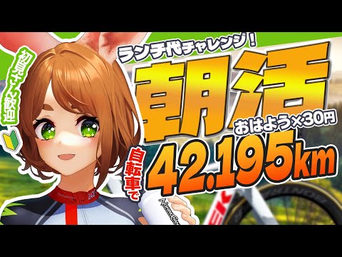 Riding 42.195km For Lunch (Vtuber Edition)