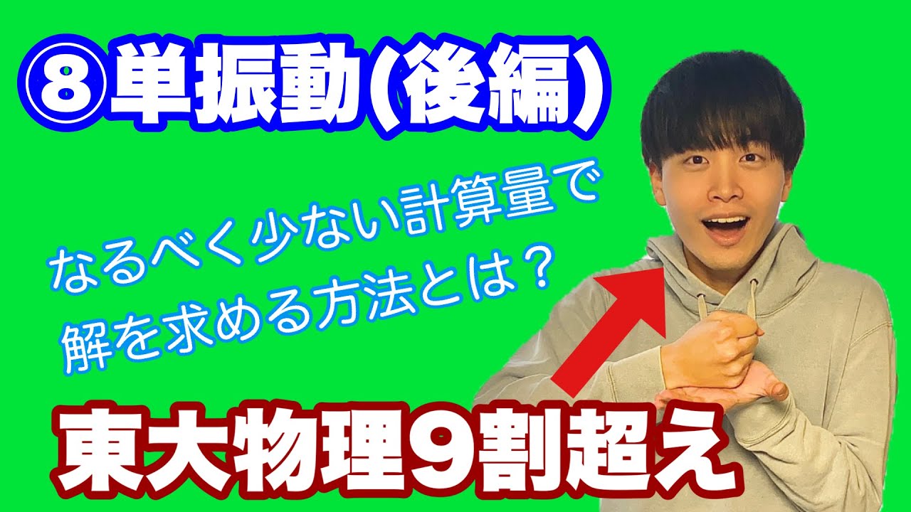 【高校物理】力学⑧(後編)単振動　【理論解説編】