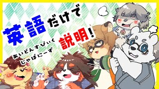英語のみで説明しろ！！あいどんすぴぃくじゃぱにーず！！