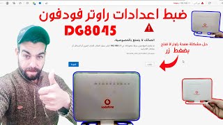 حل مشكلة صفحة راوتر لا تفتح و ضبط اعدادات راوتر Vodafone الجديد VDSL موديل DG8045 2022