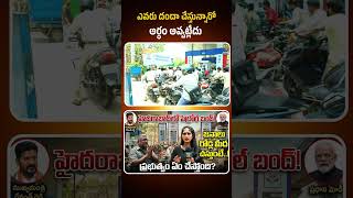 #PetrolCrisisinHyderabad #FuelShortage #petrolbunk #publicreaction #shivastudios #ytshorts
