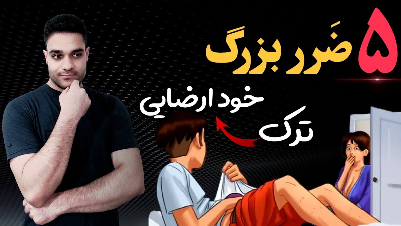 ترک خودارضایی و عوارض جبران ناپذیری که به شما میرسد |لطفا ترک نکنید❌