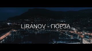 LIRANOV - ГЮРЗА