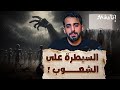 كيف تصنع الحكومات الطاعة