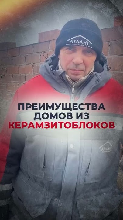 Преимущества домов из керамзитоблоков Атлант Бетон - YouTube