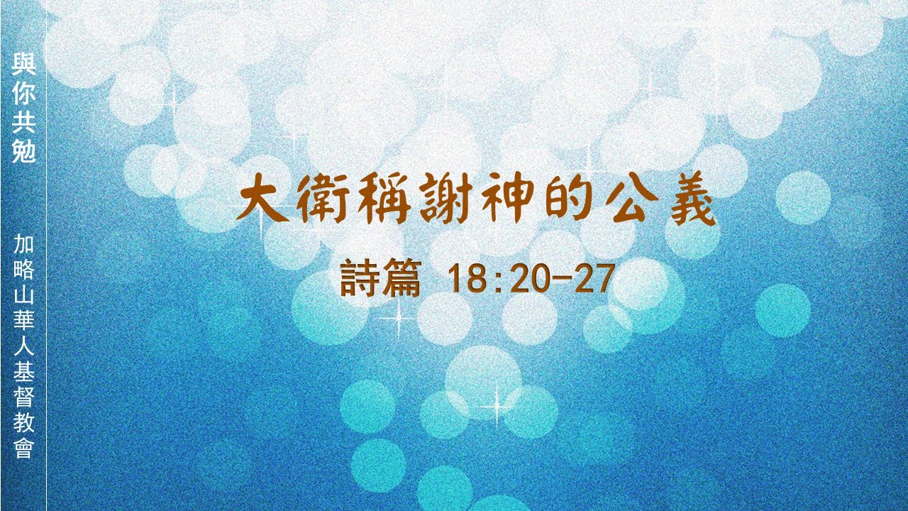 【與你共勉】【詩篇  