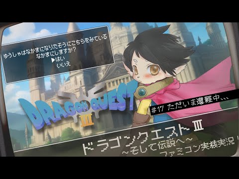 【ドラクエ３】#17　ただいま遭難中、、、　【FC実機実況】