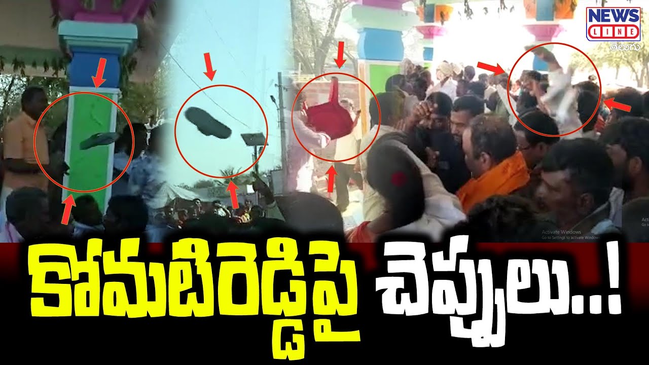 కోమటి రెడ్డిపై చెప్పులు | Komatireddy Venkat Reddy | Nalgonda | News Line Telugu