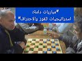 مباريات دامة استراتيجيات للفوز والاحتراف يوسف العبدلاوي استاذ احمد ويندام Chess الشطرنج Draught 