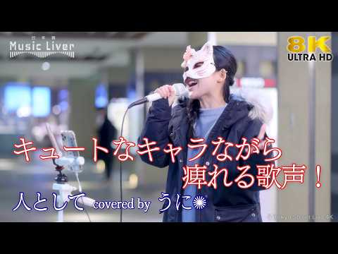 歌うま 】キュートなキャラながら痺れる歌声！ 人として / SUPER