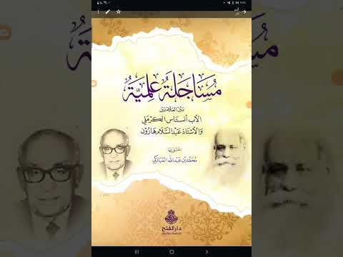 مكنز الكتب ٣٦٨ مساجلة علمية بين العلامتين الأب أنستاس الكرملي والأستاذ عبد السلام هارون للمباركي