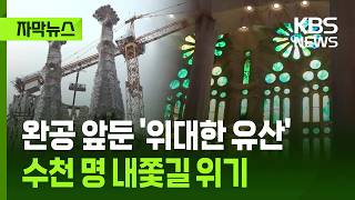 [Subtitled News] 'Great Heritage' Nearing Completion... Thousands at Risk of Being Displaced? / K...