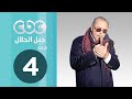 مسلسل جبل الحلال | الحلقة الرابعة