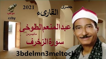 الشيخ عبد المنعم الطوخي سورة الزخرف والدخان