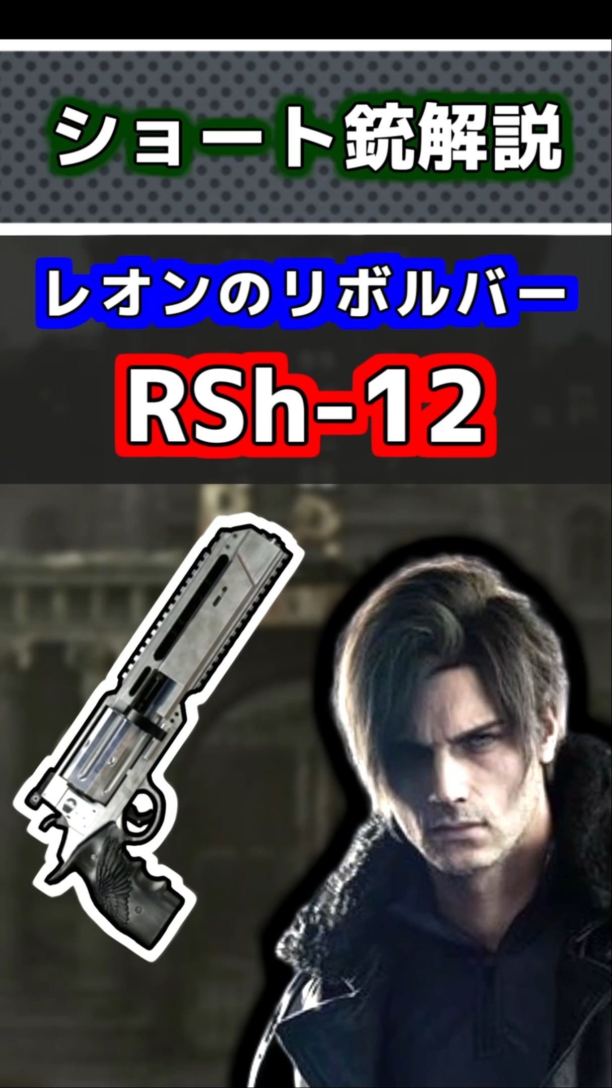 Real Gun Explanation] Leon's Revolver RSh-12 #ResidentEvil