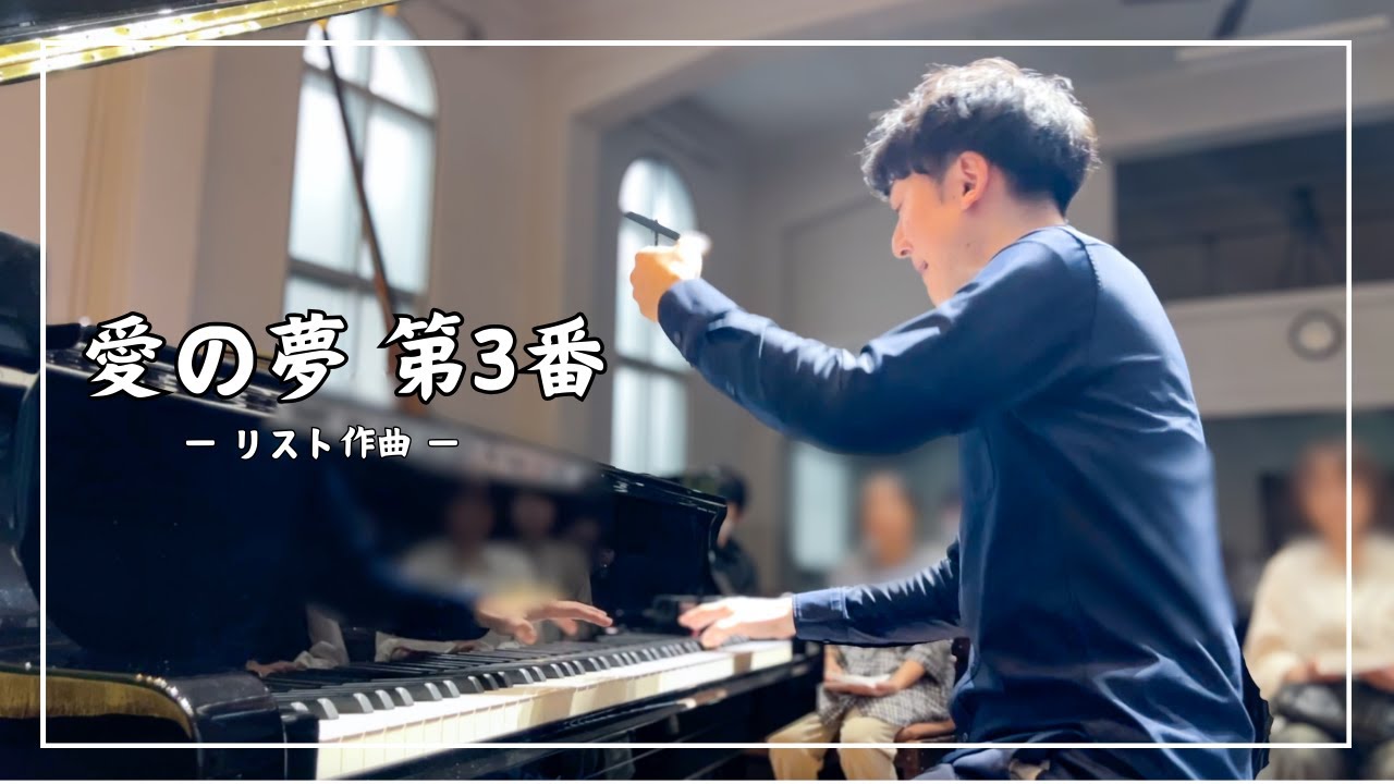 響きの良い教会で弾く、愛の夢 第3番（リスト作曲）/ Liszt-Liebestraume No.3