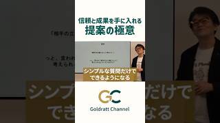 「また売れない...」焦り解消の営業術 #提案 #悩み #寄り添い #toc