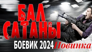 Фильм о необычном полицейском! Показ премьеры боевика 'Бал Сатаны' запланирован на 2024 год.